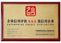 企业信用评级AAA级信用企业